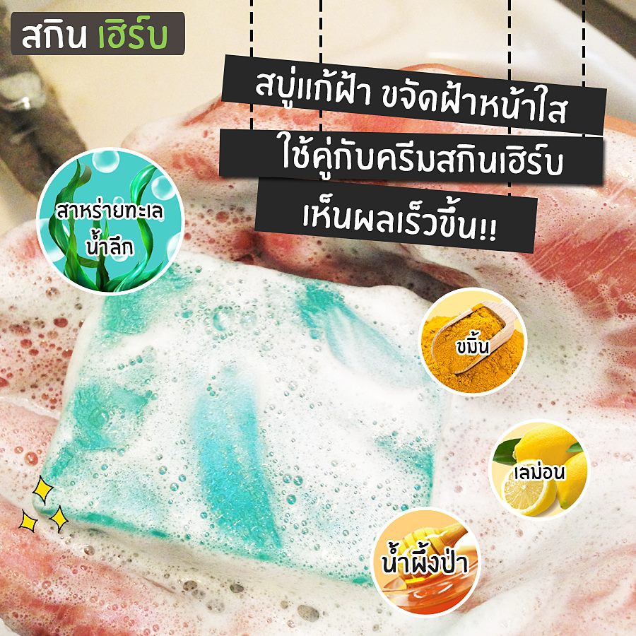 skin-herb-soap-สบู่ล้างหน้า-สกินเฮิร์บ