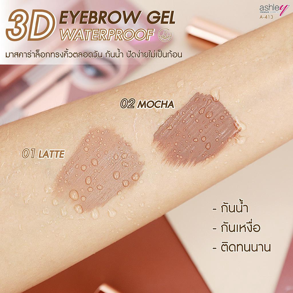 ashley-3d-eyebrow-gel-waterproof-มาสคาร่าคิ้ว-a-413