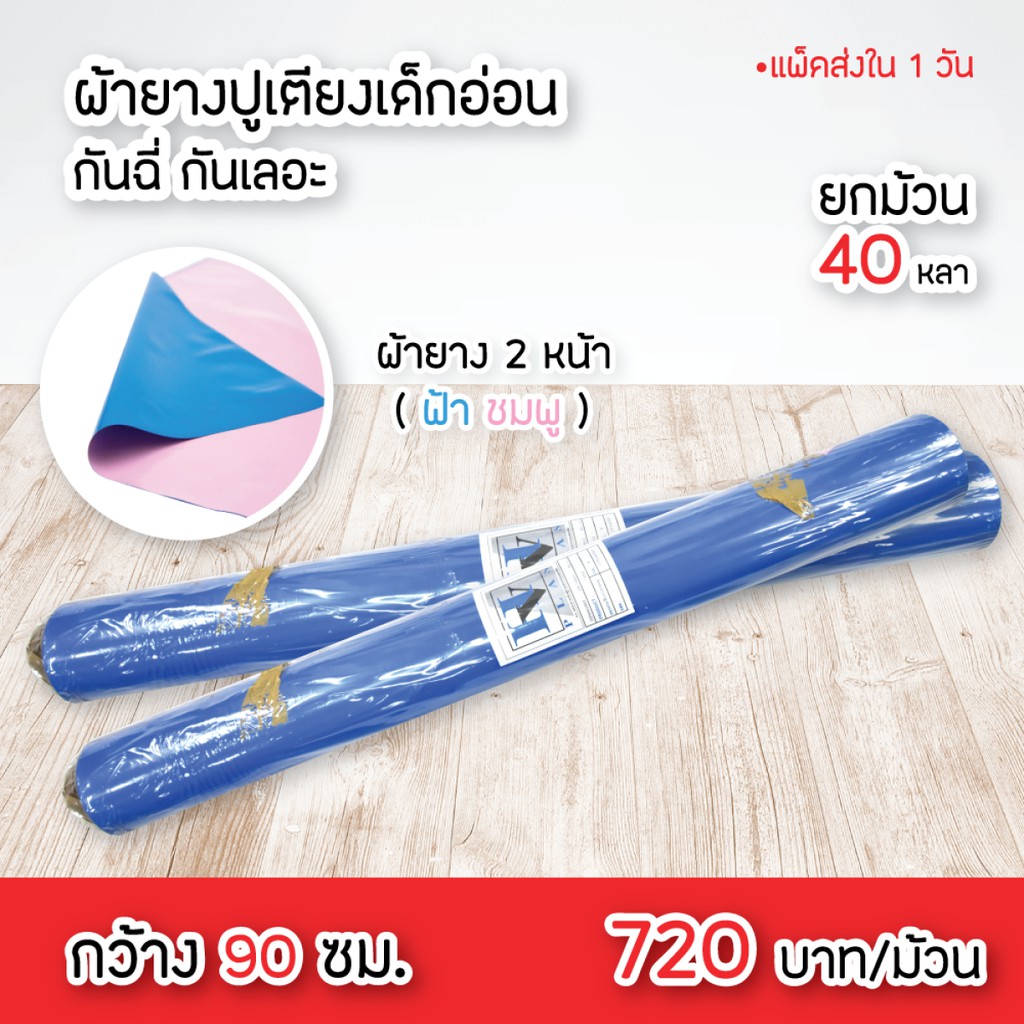 ผ้ายาง-ปูเตียงเด็กอ่อน-คนไข้-กันฉี่-กันเลอะ-กว้าง-90-cm-ยกม้วน-40-หลา