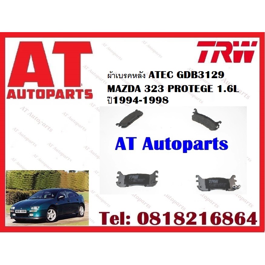 ผ้าเบรค-ผ้าเบรคหน้า-dtec-atec-ผ้าเบรคหลัง-atec-mazda-323-protege-1-6l-ปี1994-1998-ยี่ห้อtrw-ราคาต่อชุด