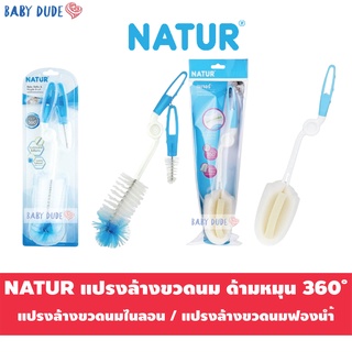 Natur เนเจอร์ แปรงล้างขวดนม ด้ามหมุน 360˚ ไนลอน / ฟองน้ำ