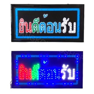 LED Sign ยินดีต้อนรับ-4สี ป้ายไฟแอลอีดีสำหรับตกแต่ง 220V ป้ายตัวอักษร ป้ายไฟ ป้ายหน้าร้าน ใช้ประดับตกแต่ง