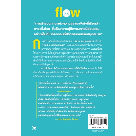 หนังสือภาวะลื่นไหล-flow-หนังสือจิตวิทยา