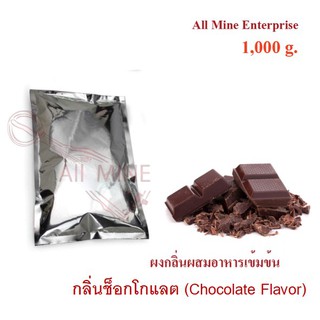 กลิ่นผงช็อกโกเเลตผสมอาหารเข้มข้น  (All Mine)  1000 กรัม