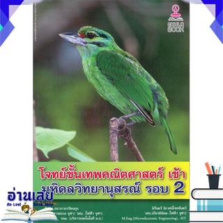 หนังสือ  โจทย์ขั้นเทพคณิตศาสตร์ เข้า มหิดลวิทยานุสรณ์ หนังสือใหม่ พร้อมส่ง #อ่านเลย