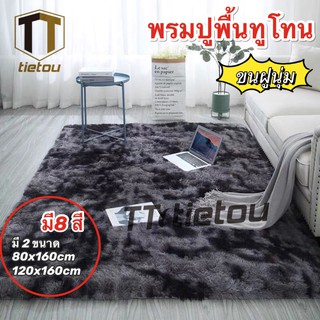 TTOพรมปูพื้นพรมปูห้องนอนห้องนั่งเล่นพรมตกแต่งบ้านพรม120x160ซม/140x200ซม