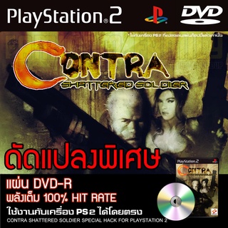 PS2 Contra Shattered Soldier Special HACK อมตะ 100% Hit Rate สำหรับเครื่อง PS2 PlayStation2