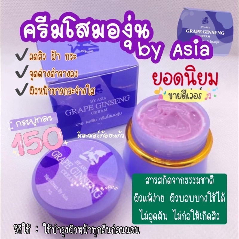 พร้อมส่ง-โสมองุ่น-ครีมโสมองุ่น-by-asia-grape-ginseng-cream-แท้100-ลดสิว-ฝ้า-กระ-ผิวหน้าขาวกระจ่างใส