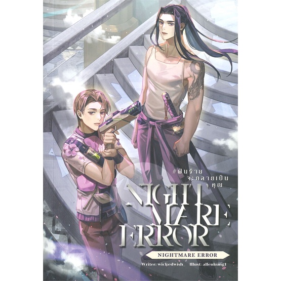 หนังสือ-nightmare-error-ฝันร้ายจะกลายเป็นคุณ-lavender-ลาเวนเดอร์