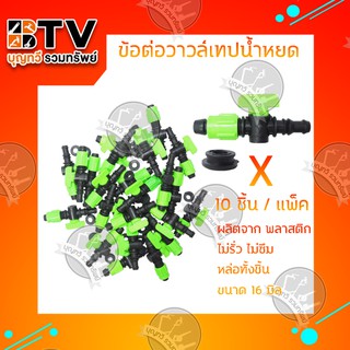 ข้อต่อวาวล์เทปน้ำหยด พร้อมฝาล็อคเทป (10ชิ้น/1แพ็ค) ของแท้ รับประกันคุณภาพ