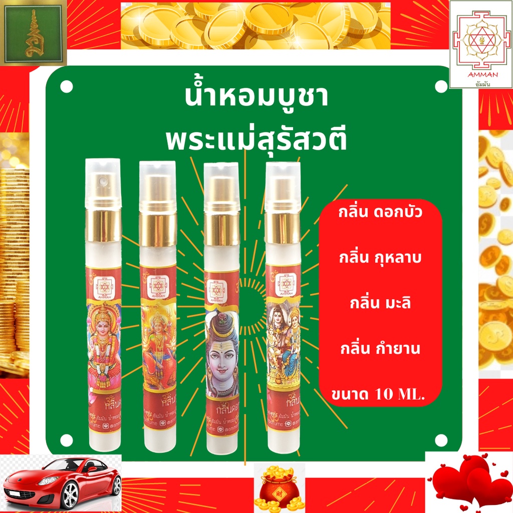 ของไหว้องค์เทพ-น้ำหอมบูชาเทพ-ชุดเซ็ต-4-ขวด-กลิ่น-ดอกบัว-กุหลาบ-มะลิ-กำยาน-เครื่องหอมบูชาเทพ-ฉีดถวายองค์เทพได้ทุกพระองค์