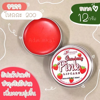 สินค้า ลิปแก้ปากดำ Strawberry Pink Lipcare