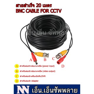 สินค้า ชุดสายสำเร็จสำหรับกล้องวงจรปิด 20M