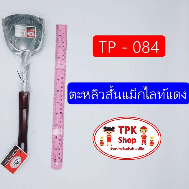 ตะหลิวสั้นแม็กไลท์แดง-สำหรับทำอาหาร-การผัด-การทอด-tp-084