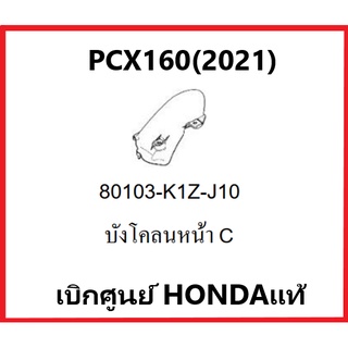 บังโคลนหหลัง C รถมอเตอร์ไซต์ รุ่น PCX160(2021) อะไหล่รถมอเตอร์ไซค์ PCX อะไหล่แท้ Honda 100%