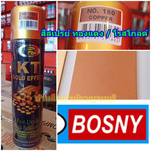 สีสเปรย์-บอสนี่-ทองแดง-โรสโกลด์-bosny-no-180-copper