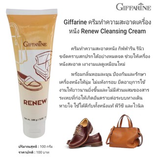 ภาพขนาดย่อของภาพหน้าปกสินค้าครีมทำความสะอาดหนัง รีนิว กิฟฟารีน Renew Cleansing Cream GIFFARINE จากร้าน symphony.healthy บน Shopee