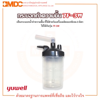 กระบอกทำความชื้น สำหรับเครื่องผลิตออกซิเจน (Humidifier) รุ่น 7F-3W  Yuwell(ยู่วิลล์)