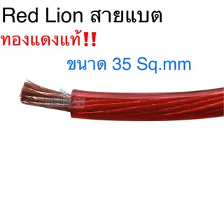 สั่งปุ๊บ ส่งปั๊บ 🚀Red Lion สายแบต สายเพาเวอร์ ทองแดงแท้ ขนาด 35 Sq.mm. ความยาวสั่งตัดได้