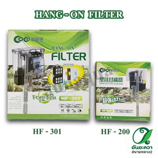 COCO Hang-on Filter กรองแขวนนอกตู้ HF-200 / HF-301