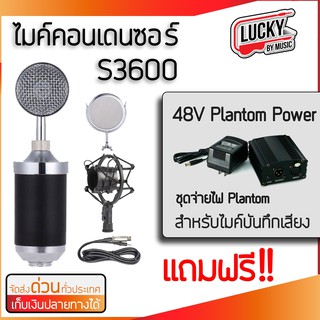 [แถมฟรี!!ชุดจ่ายไฟ Plantom] ไมค์อัดเสียง S-3600 ไมค์คอนเดนเซอร์ Condenser Mic Microphone จัดส่งด่วน-ลักกี้บายมิวสิค