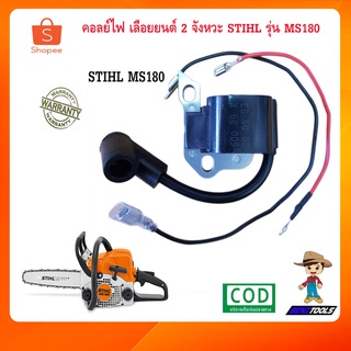 คอลย์ไฟ คอล์ยไฟ คอยล์ไฟเลื่อยยนต์ STIHL MS180 เลื่อยยนต์ เลื่อยตัดกิ่งไม้ เครื่องตัดไม้ เครื่องเลื่อยยนต์ 2 จังหวะ