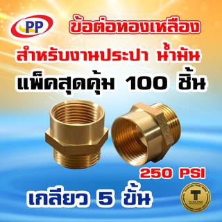 ข้อต่อทองเหลือง ข้อต่อตรง PP(พีพี) ผ*ม &lt;เกลียวนอก-เกลียวใน&gt; ขนาด 3/4"(6หุน) แพ็ค 100 ชิ้น (ประปา/น้ำมัน)