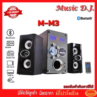 สินค้า ลำโพง Music D.J. (M-M3) + BLUETOOTH +FM,USB 2.1 CH. (กลุ่ม4)Speaker 2.1 (กลุ่ม4)