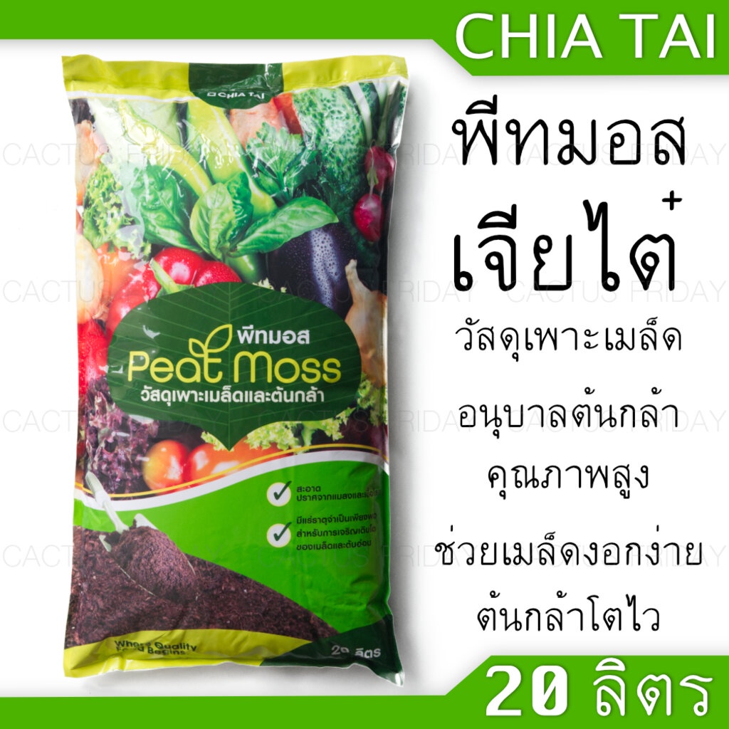 peat-moss-พีทมอส-เจียไต๋-20-ลิตร