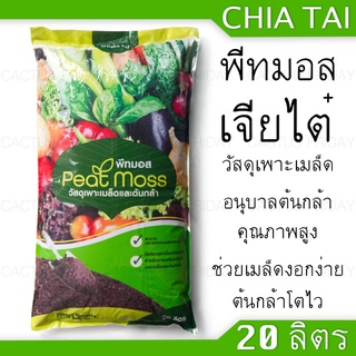 Peat Moss (พีทมอส) เจียไต๋ 20 ลิตร