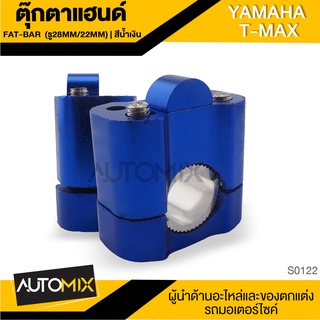 ตุ๊กตาแฮนด์ สำหรับ YAMAHA T-MAX (รู28mm./22mm.) สีน้ำเงิน อุปกรณ์ตกแต่งรถ มอเตอร์ไซค์ S0122