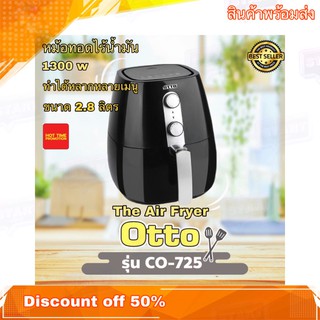 หม้อทอดไร้น้ำมัน หม้อทอดไฟฟ้า OTTO The Air fryer รุ่น CO-725 ความจุขนาด 2.8 ลิตร หม้ออบไร้น้ํามัน หม้อทอด