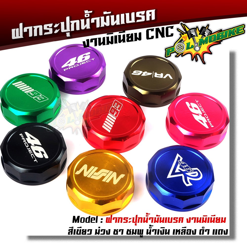 ฝากระปุกน้ำมันเบรค สำหรับรถมอเตอร์ไซด์(ยกเว้นบิ๊กไบค์) งานมิเนียม CNC สีสวยไม่ลอกไม่ดำ (คละลาย)