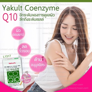Yakult Coenzyme Q10 อาหารเสริมโคเอนไซม์คิวเท็นบริสุทธิ์ อีกระดับของการดูแลผิวที่อ่อนเยาว์ลึกถึงระดับเซลล์ ย้อนอายุผิว