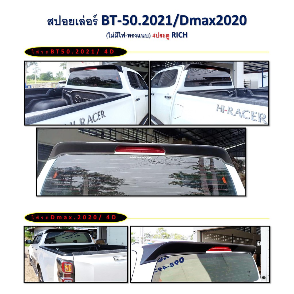 สปอยเล่อร์-d-max-2020-bt50-2021-4-ประตู-ไม่มีไฟ-ทรงแนบ-rich