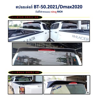 สปอยเล่อร์ D-MAX 2020, BT50-2021 4 ประตู *ไม่มีไฟ-ทรงแนบ* RICH