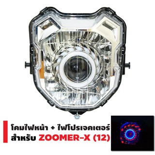 INFINITY โคมไฟหน้า+ไฟโปรเจกเตอร์ นกฮูก สำหรับ ZOOMER-X (2012)