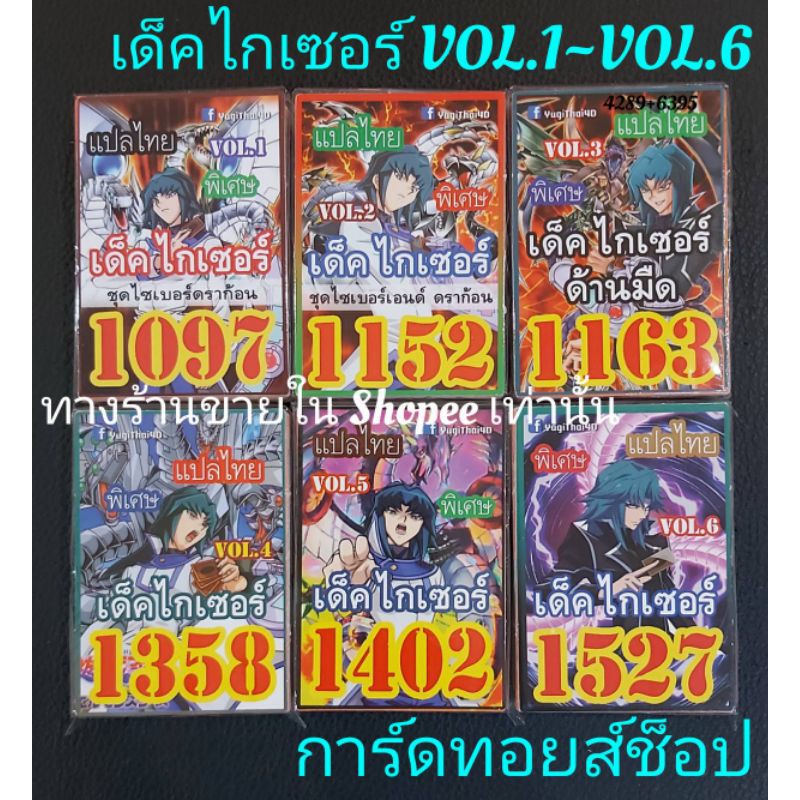 ภาพหน้าปกสินค้าการ์ดยูกิ (เด็ค ไกเซอร์ VOL.1~VOL.6) มี 6 ชุด ขายเด็คละ 50.บาท/การ์ดแปลไทย