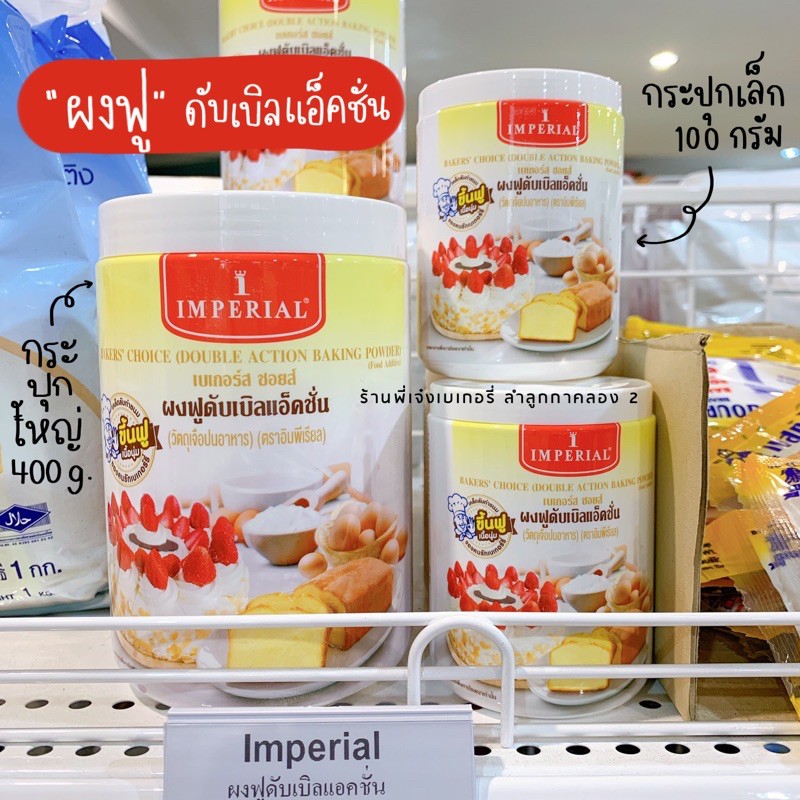 ภาพหน้าปกสินค้าอิมพีเรียล ผงฟูทำขนม ผงฟูดับเบิ้ลแอคชั่น อิมพีเรียล Imperial