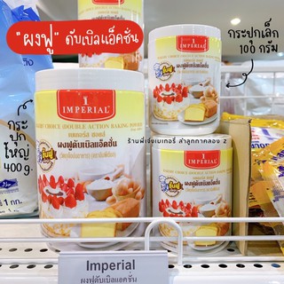 ภาพหน้าปกสินค้าอิมพีเรียล ผงฟูทำขนม ผงฟูดับเบิ้ลแอคชั่น อิมพีเรียล Imperial ซึ่งคุณอาจชอบราคาและรีวิวของสินค้านี้