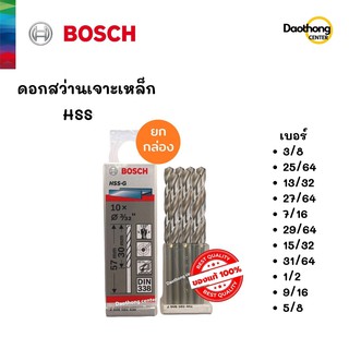 [ยกกล่อง] BOSCH ดอกสว่านเจาะเหล็ก HSS-G (3/8 ถึง 5/8) (x1กล่อง)