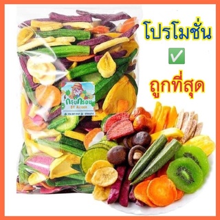 สินค้า ผักและผลไม้อบกรอบ หลากหลายชนิด ผักอบกรอบ ผักผลไม้อบกรอบ ผลิตสดใหม่ทุกวัน พร้อมส่งทันที!!