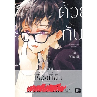 หนังสือ รอผมได้มั้ย เราจะไปด้วยกัน ภาคจบ (Mg) สนพ.PHOENIX Magenta หนังสือการ์ตูนวาย การ์ตูนยูริ  #BooksOfLife