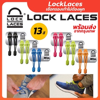 Lock Laces เชือกรองเท้าไม่ต้องผูก ยืดหยุ่นได้