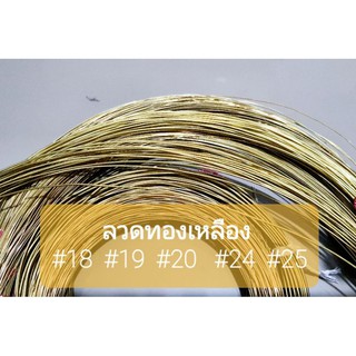 ภาพขนาดย่อของสินค้าลวดทองเหลือง เส้นกลม 18 19 20 24 25 26 : 100กรัม