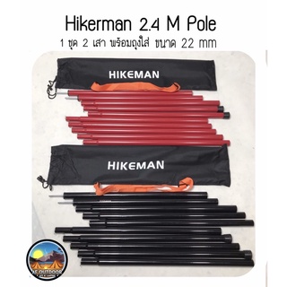 ภาพขนาดย่อของสินค้า+พร้อมส่ง+เสาฟลายชีทสูง2.45M hikerman Trap pole เสาแดงเต็นท์ เสาดำ วัสดุแข็งแรง สินค้ามือ 1