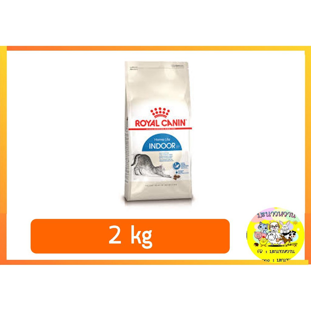 royal-canin-indoorสำหรับแมวอาศัยอยู่ในบ้าน-2-kg