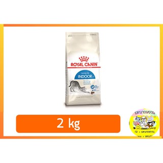 Royal Canin Indoorสำหรับแมวอาศัยอยู่ในบ้าน 2 kg