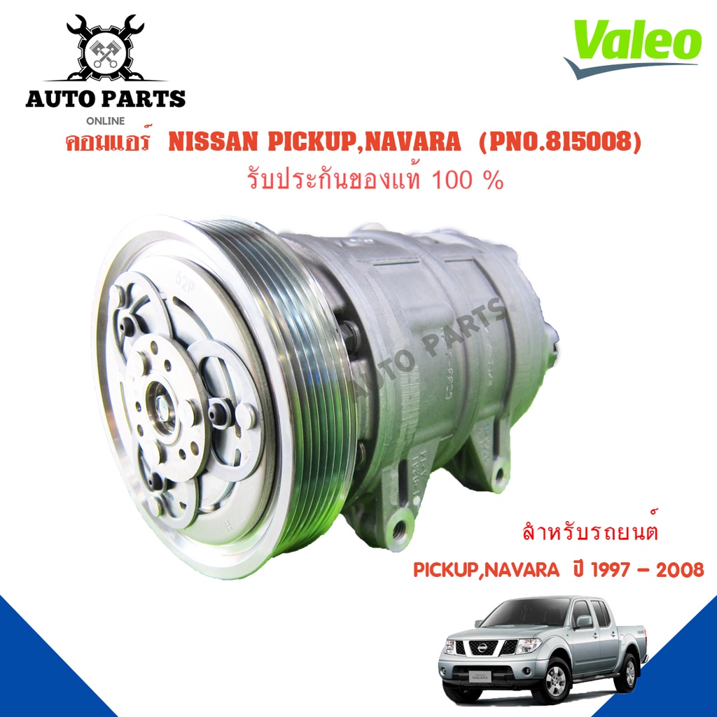 คอมแอร์รถยนต์-compressor-nissan-pickup-navara-ปี1997-2018-ยี่ห้อ-valeo-แท้100-no-815008-แอร์รถยนต์