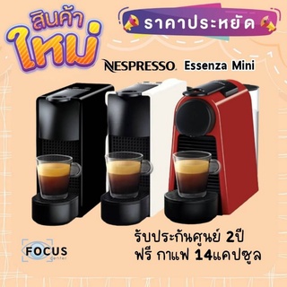 ภาพหน้าปกสินค้าNespresso เครื่องชงกาแฟ รุ่น Essenza Mini ประกัน2ปี แถมฟรี กาแฟ14แคปซูล ที่เกี่ยวข้อง